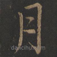 虞世南寫的行書月