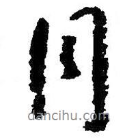 朱耷寫的行書月