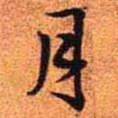 月书法图片