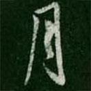 淳化閣帖寫的行書月