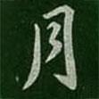 蕭思話寫的行書月
