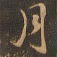 王肯堂寫的行書(shū)月