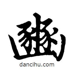 趙孟頫寫的行書豳