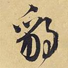 豹書法圖片