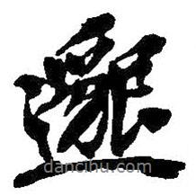 邈書(shū)法圖片
