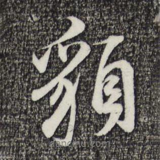 貌書法圖片