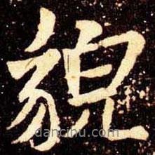 貌書法圖片