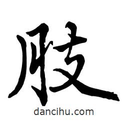 肢書法圖片