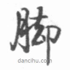 腳書法圖片
