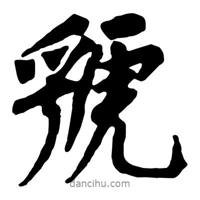 虢書法圖片