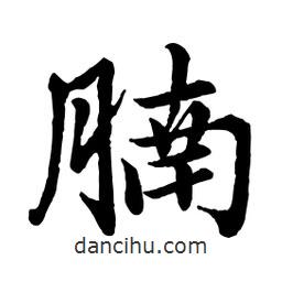 趙孟頫寫的行書腩