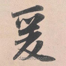 爰書法圖片