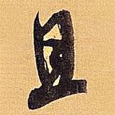 且書法圖片