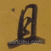 且書法圖片