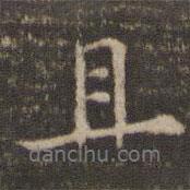 倪瓚寫的行書且