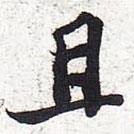 且書法圖片