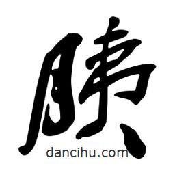 胰書法圖片