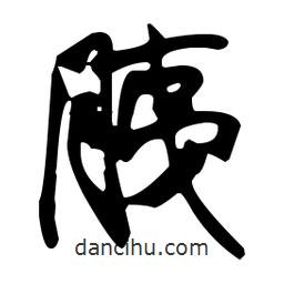 胰書(shū)法圖片