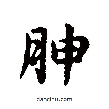 俞和寫的行書胂