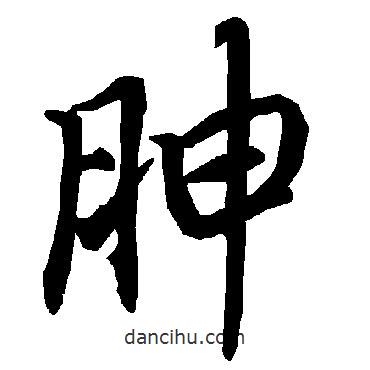 陸柬之寫的行書胂