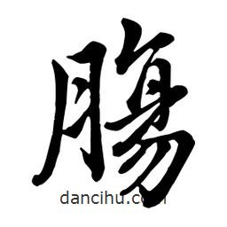 腸書法圖片