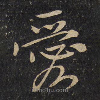 愛(ài)書(shū)法圖片