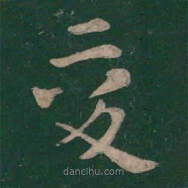 愛書法圖片