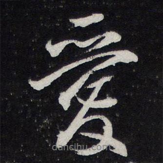 陳兆侖寫的行書愛