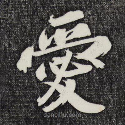 愛(ài)書(shū)法圖片