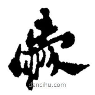 愛書法圖片