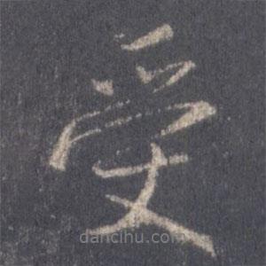 王羲之寫(xiě)的行書(shū)受