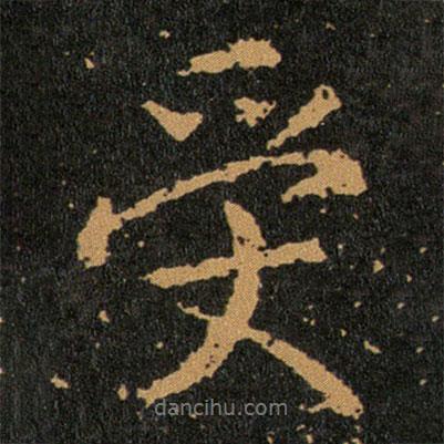 受書法圖片