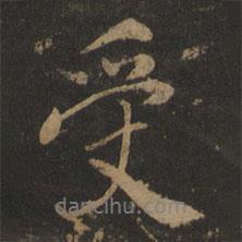 受書(shū)法圖片
