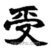 受書法圖片
