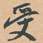 受書法圖片