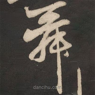 舜書法圖片