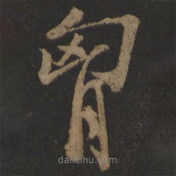 胸書法圖片