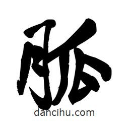 王鐸寫的行書胍