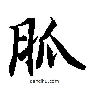 陸柬之寫的行書胍