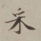 采書法圖片