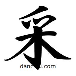 采書法圖片