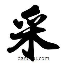 采書法圖片