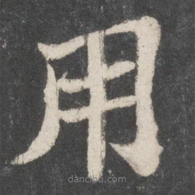 蘇軾寫的行書用