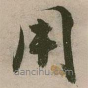 用書法圖片
