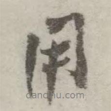 翁方綱寫的行書用