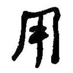 何紹基寫的行書用