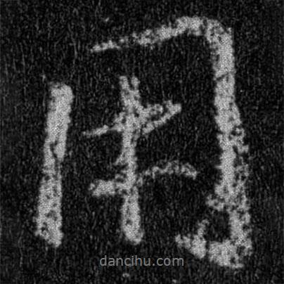 王羲之寫的行書用