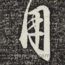 金琮寫(xiě)的行書(shū)用