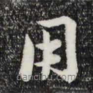 俞鎬寫的行書用