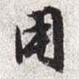 用書法圖片